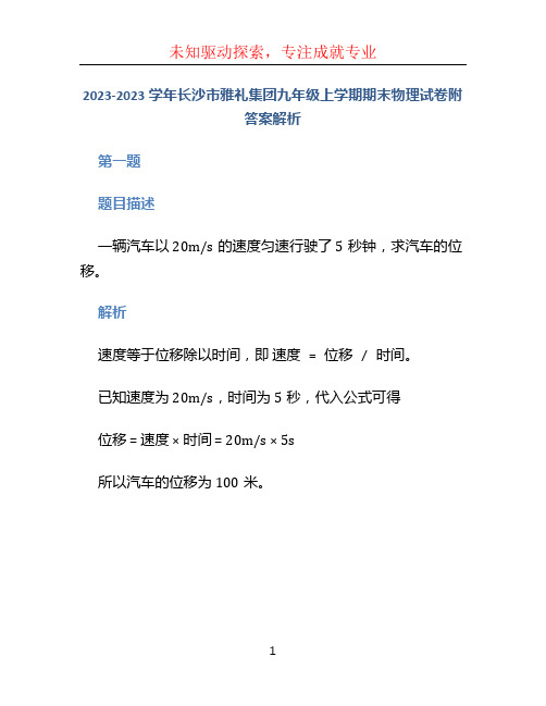 2023-2023学年长沙市雅礼集团九年级上学期期末物理试卷附答案解析