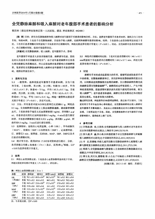 全凭静脉麻醉和吸入麻醉对老年腹部手术患者的影响分析