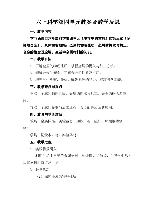 六上科学第四单元教案及教学反思(1)