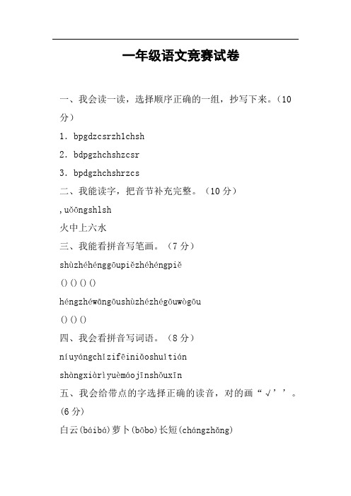 一年级语文竞赛试卷