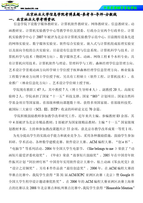 北京林业大学信息学院考博真题-参考书-导师-分数线-育明考博