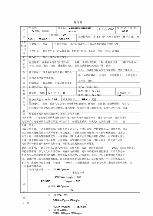 异丙醇安全技术说明书(MSDS)