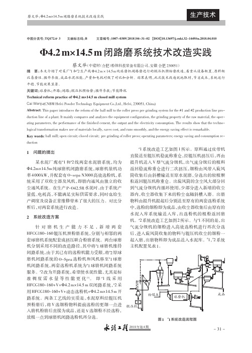 φ4.2m×14.5m闭路磨系统技术改造实践