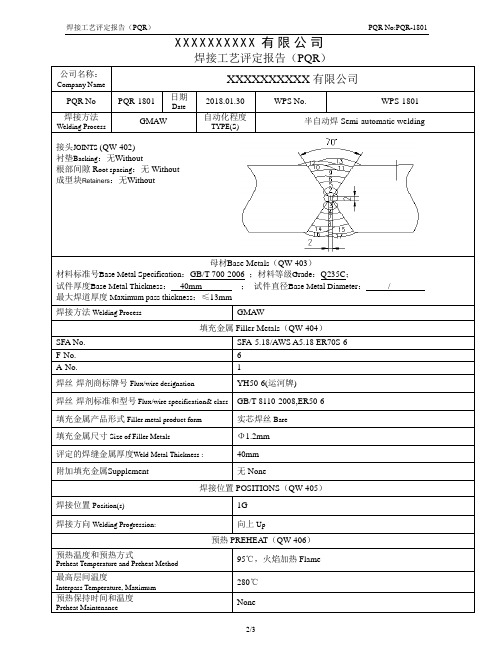 ASME IX Q235C焊接工艺评定报告PQR-1801