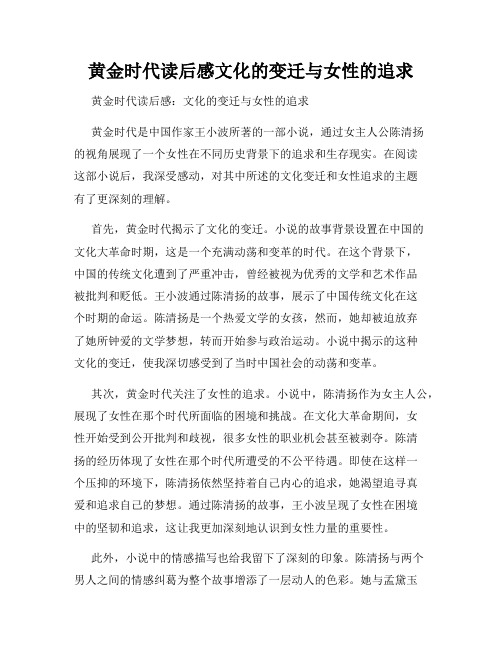 黄金时代读后感文化的变迁与女性的追求