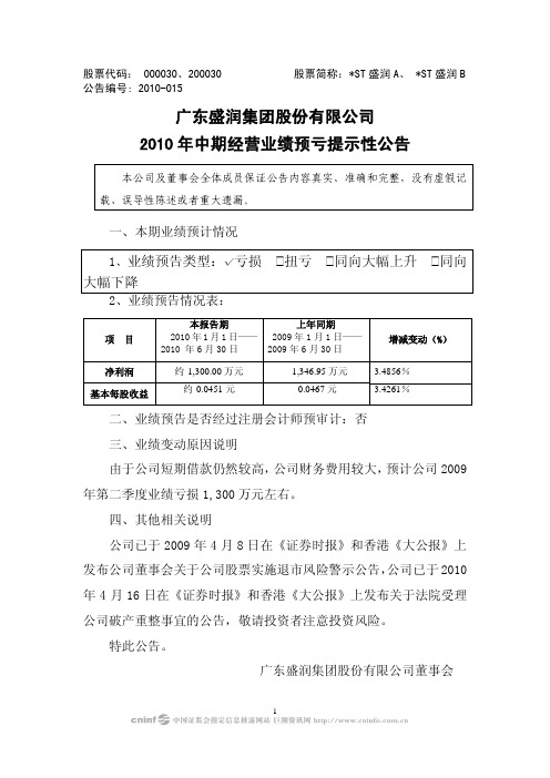 ST盛润A：2010年中期经营业绩预亏提示性公告 2010-04-30