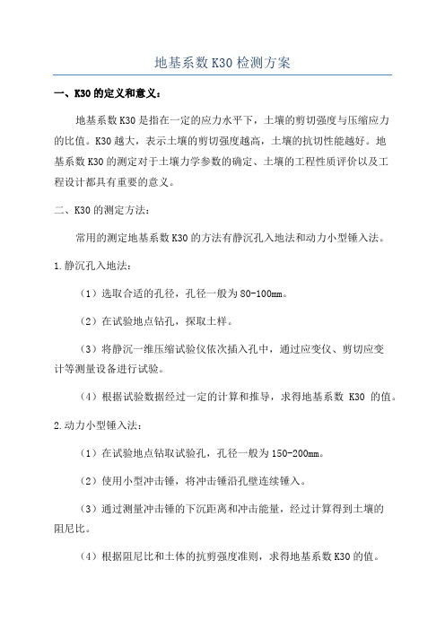 地基系数K30检测方案