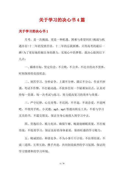 关于学习的决心书4篇