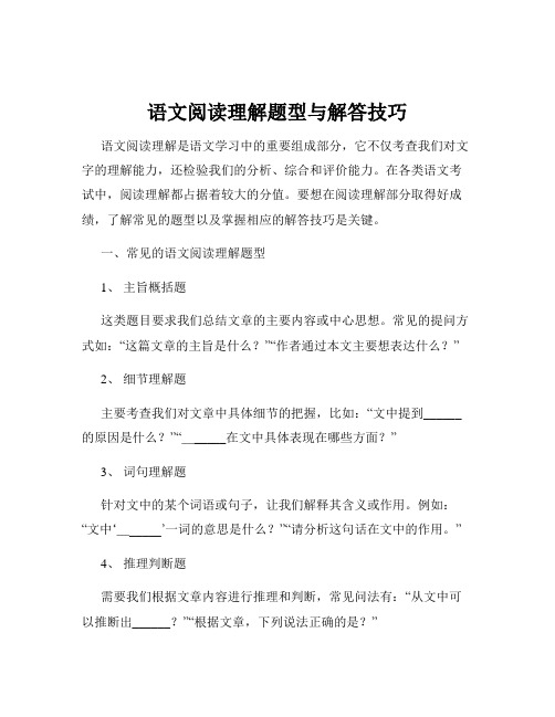 语文阅读理解题型与解答技巧