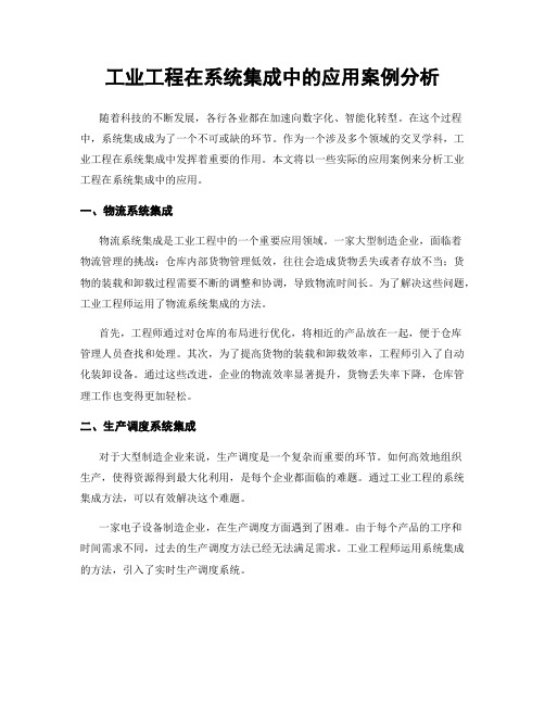 工业工程在系统集成中的应用案例分析