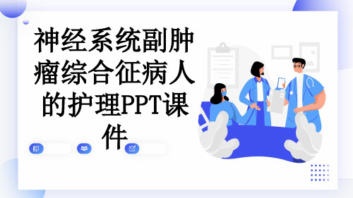 神经系统副肿瘤综合征病人的护理PPT课件