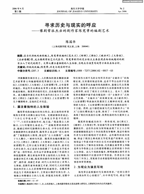 寻求历史与现实的呼应——豫剧常派杰出的剧作家陈宪章的编剧艺术