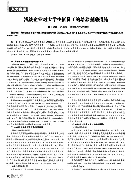 浅谈企业对大学生新员工的培养激励措施