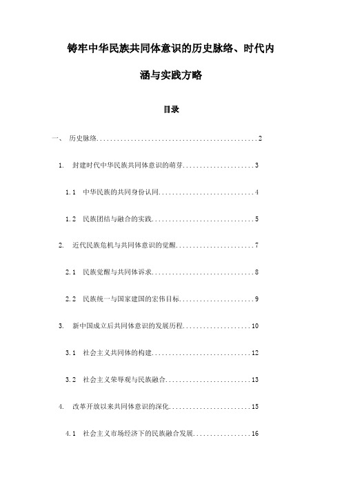 铸牢中华民族共同体意识的历史脉络、时代内涵与实践方略