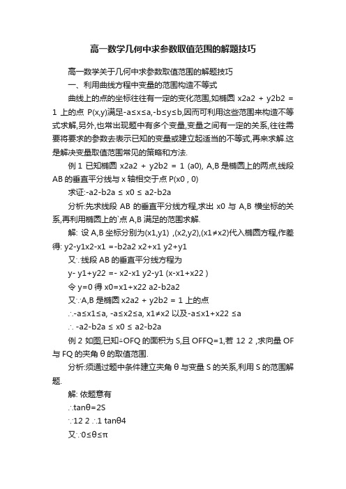 高一数学几何中求参数取值范围的解题技巧