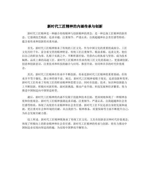 新时代工匠精神的内涵传承与创新