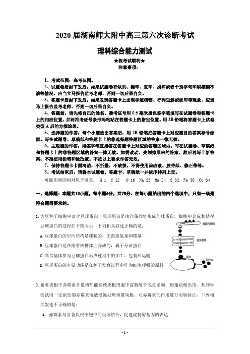 2020届湖南师大附中高三第六次诊断考试理科综合试题