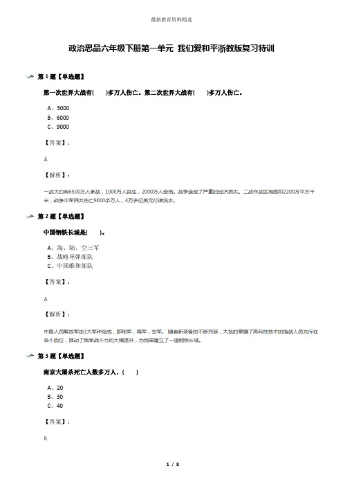 政治思品六年级下册第一单元 我们爱和平浙教版复习特训