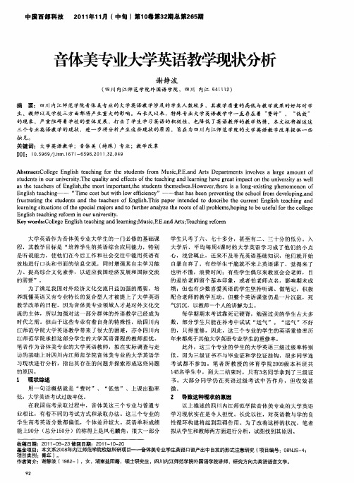 音体美专业大学英语教学现状分析