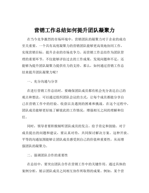 营销工作总结如何提升团队凝聚力