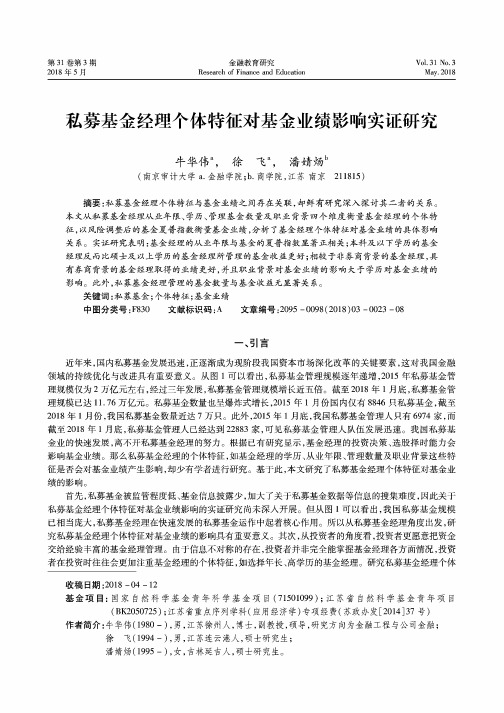 私募基金经理个体特征对基金业绩影响实证研究