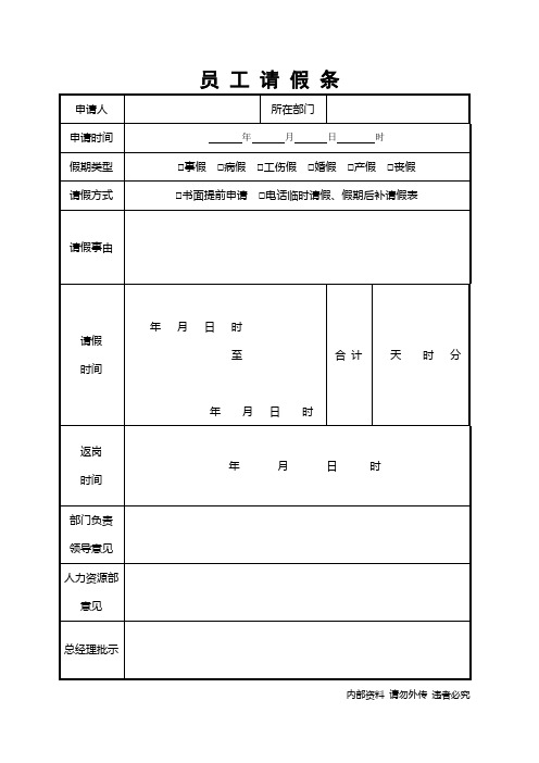 员工请假条(1)