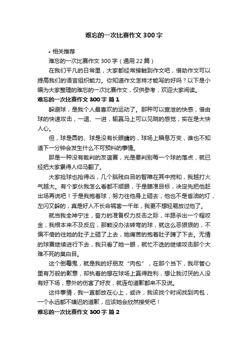 难忘的一次比赛作文300字