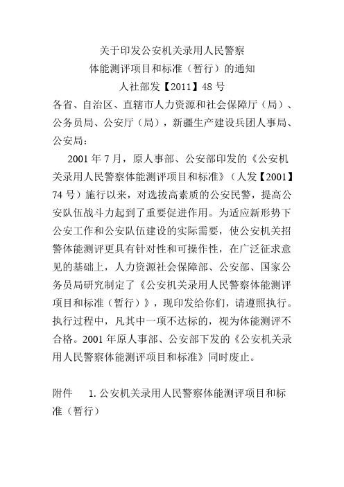 关于印发公安机关录用人民警察体能测评项目和标准(暂行)的通知