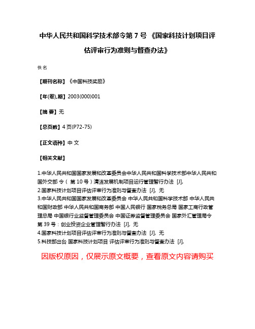 中华人民共和国科学技术部令第7号 《国家科技计划项目评估评审行为准则与督查办法》