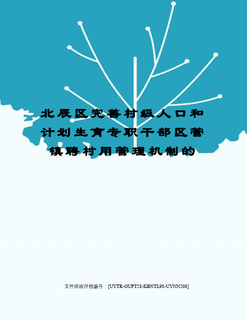 北辰区完善村级人口和计划生育专职干部区管镇聘村用管理机制的