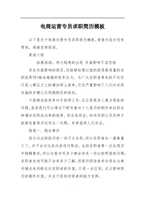 电商运营专员求职简历模板