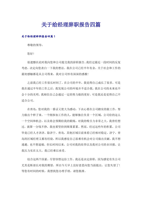 关于给经理辞职报告四篇