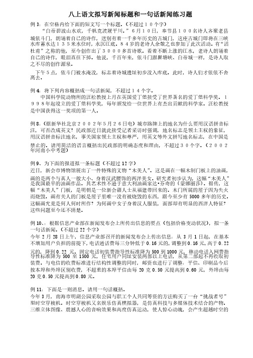 拟写新闻标题和一句话新闻练习题（1）