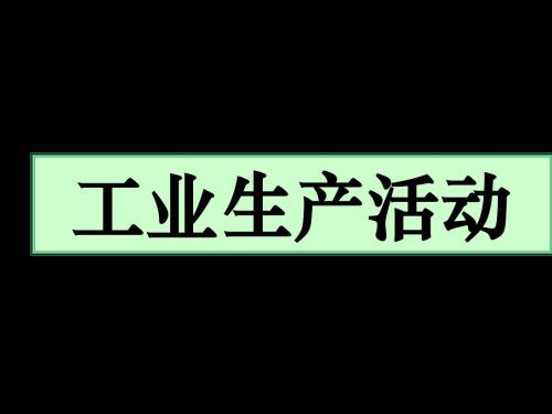 工业生产活动.地域类型.区位条件