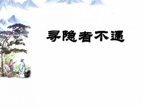 《寻隐者不遇》PPT(上课用)4