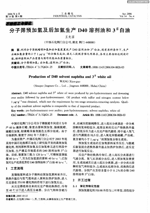 分子筛预加氢及后加氢生产D40溶剂油和3 #白油