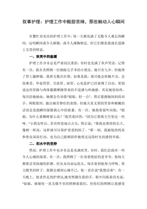 叙事护理：护理工作中酸甜苦辣,那些触动人心瞬间