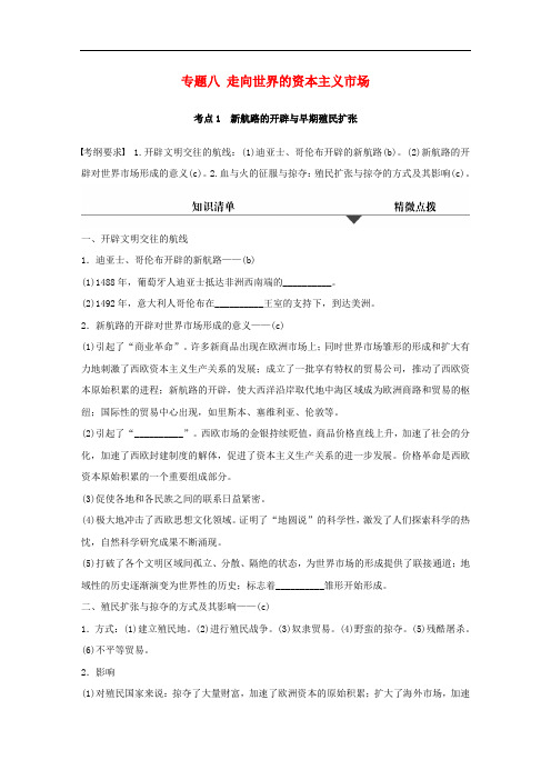 高考历史学业水平考试 知识清单与冲A训练 专题八 走向世界的资本主义市场