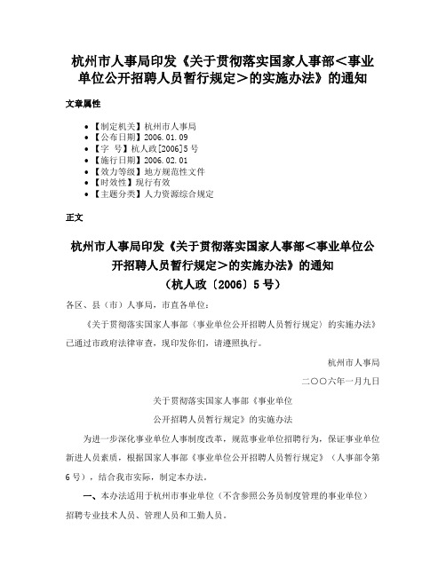 杭州市人事局印发《关于贯彻落实国家人事部＜事业单位公开招聘人员暂行规定＞的实施办法》的通知