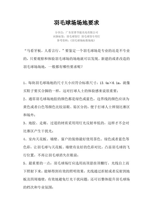 羽毛球场场地要求
