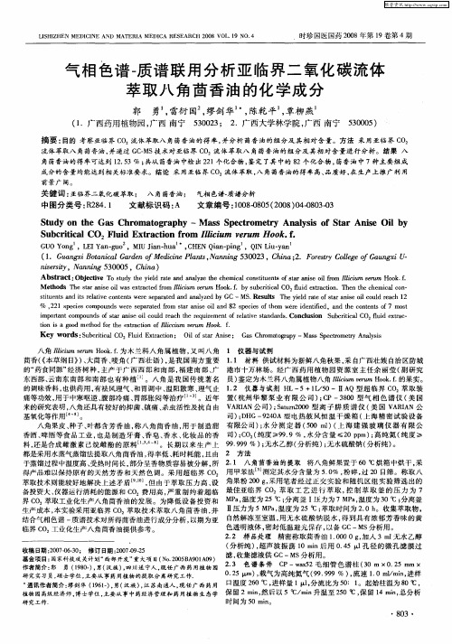 气相色谱-质谱联用分析亚临界二氧化碳流体萃取八角茴香油的化学成分