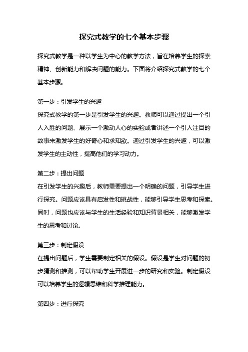 探究式教学的七个基本步骤