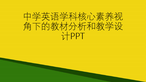 中学英语学科核心素养视角下的教材分析和教学设计PPT资料文档