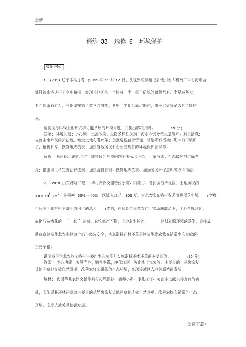 【专业资料】高中地理训练：课练33选修6环境保护含答案