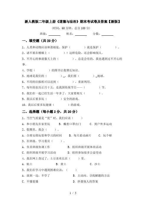 新人教版二年级上册《道德与法治》期末考试卷及答案【新版】