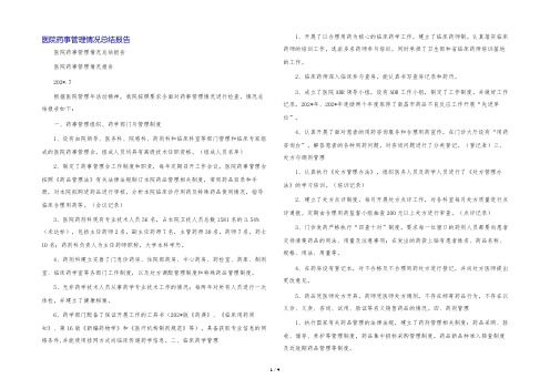 医院药事管理情况总结报告