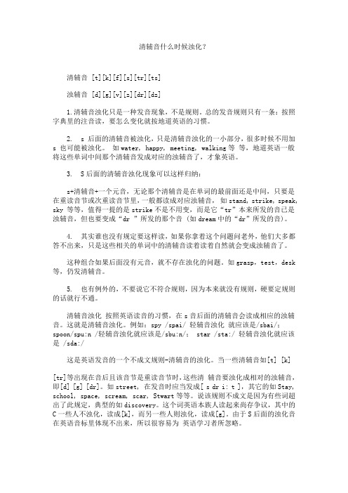 清辅音什么时候浊化