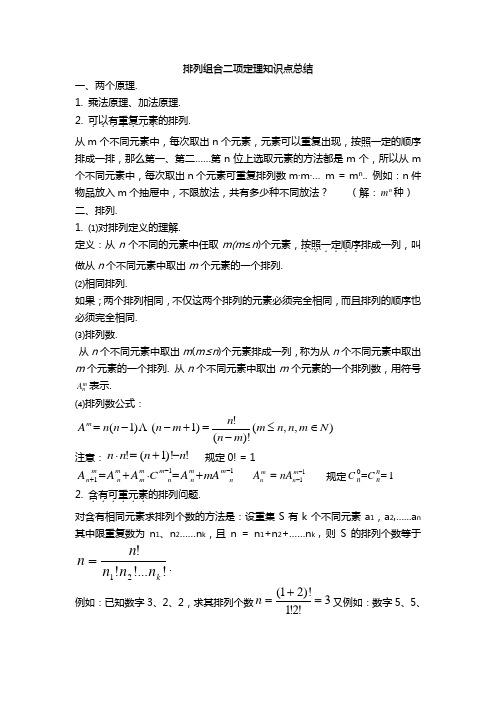 高考数学排列组合二项定理知识点总结