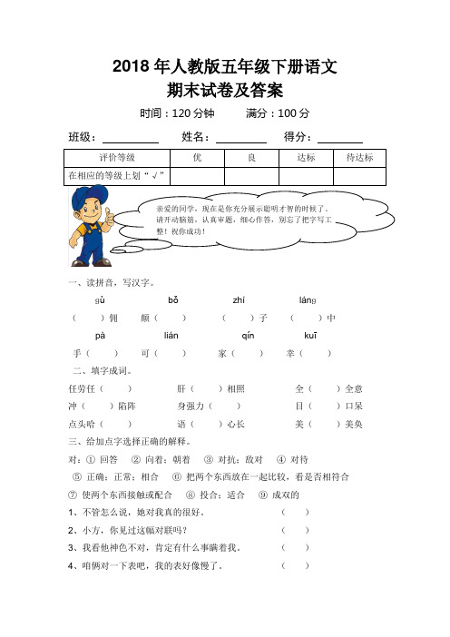 2018年人教版五年级下册语文期末试卷及答案