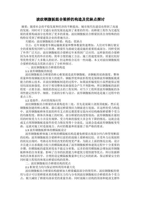 波纹钢腹板组合梁桥的构造及优缺点探讨